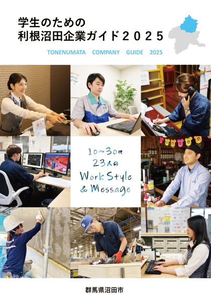 学生のための利根沼田企業ガイド2025