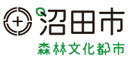 沼田市 森林文化都市